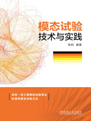 cover image of 模态试验技术与实践